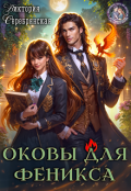 Обложка книги "Оковы для феникса"