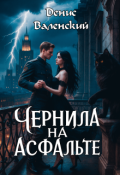 Обложка книги "Чернила на асфальте"