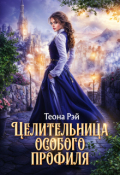Обложка книги "Целительница особого профиля"