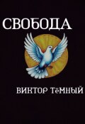 Обложка книги "Свобода"