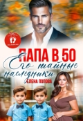 Обложка книги "Папа в 50. Его тайные наследники"