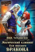Обложка книги "Магический клининг для наглого дракона"