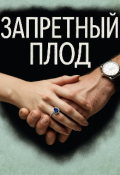 Обложка книги "Запретный Плод "