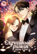 Обложка книги "Случайный роман. Том 3"