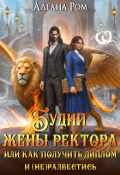 Обложка книги "Будни жены ректора"