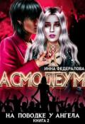Обложка книги "На поводке у ангела"