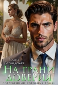 Обложка книги "На грани доверия"