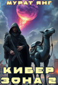 Обложка книги "Киберзона 2"