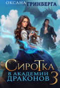Обложка книги "Сиротка в Академии Драконов - 3"
