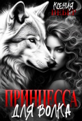 Обложка книги "Принцесса для волка"