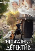 Обложка книги "(не)брачный детектив"