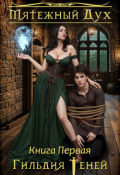 Обложка книги "Мятежный  дух"