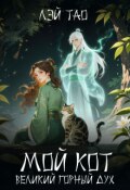 Обложка книги "Мой кот - Великий горный дух"