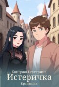 Обложка книги "Истеричка"
