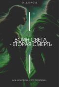Обложка книги "Воин Света 2 &ndash; Вторая Смерть"
