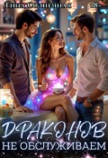 Обложка книги "Драконов не обслуживаем"