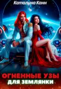 Обложка книги "Огненные узы для землянки"