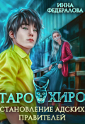 Обложка книги "Таро и Хиро. Становление адских правителей"