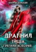 Обложка книги "Драгнил Тиша. Грязная история"