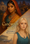 Обложка книги "Сапфировый рай. Индия."