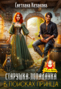 Обложка книги "Старушка-попаданка в поисках принца "