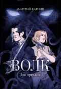 Обложка книги "Волк. Зов предков"