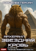 Обложка книги "Звёздная Кровь Архераил. Книга 3. Теория невероятности"