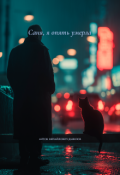 Обложка книги "Саня, я опять умерла"