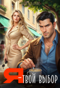 Обложка книги "Я &ndash; твой выбор"