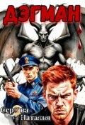 Обложка книги "Дэгман"