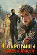 Обложка книги "Сокровища древнего Искера"
