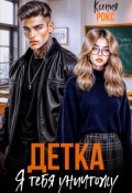 Обложка книги "Детка, я тебя уничтожу"