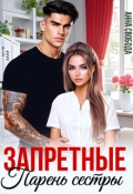 Обложка книги "Запретные. Парень сестры"