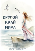 Обложка книги "Другой край мира"