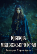 Обложка книги "Княжна медвежьего края"