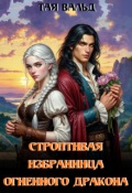 Обложка книги "Строптивая избранница огненного дракона"
