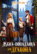 Обложка книги "Жена-попаданка для дракона"