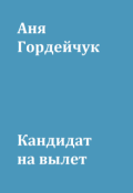 Обложка книги "Кандидат на вылет"