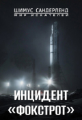 Обложка книги "Инцидент "Фокстрот""