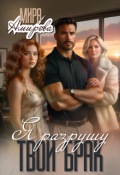 Обложка книги "Я разрушу твой брак"