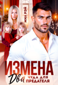 Обложка книги "Измена. Два чуда для предателя"