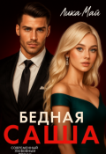 Обложка книги "Бедная Саша: Цена одной ночи."