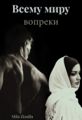 Обложка книги "Всему миру вопреки. Кавказ"