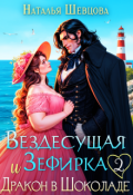 Обложка книги "Вездесущая Зефирка и Дракон в шоколаде - 2"