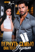 Обложка книги "Вернуть семью. Она тебя украла"
