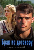 Обложка книги "Брак по договору"