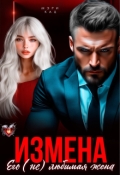 Обложка книги "Измена. Его (не) любимая жена"
