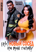 Обложка книги "( Не ) Новый сосед на мою голову"