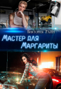 Обложка книги "Мастер для Маргариты"