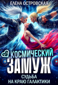 Обложка книги "Космический замуж. Судьба на краю галактики"